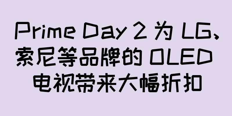 Prime Day 2 为 LG、索尼等品牌的 OLED 电视带来大幅折扣