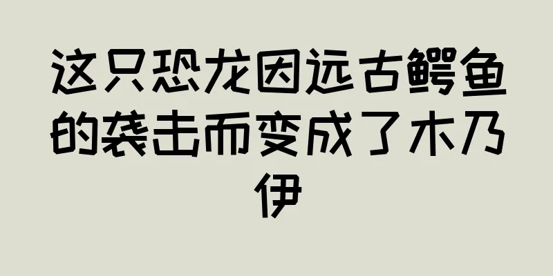 这只恐龙因远古鳄鱼的袭击而变成了木乃伊