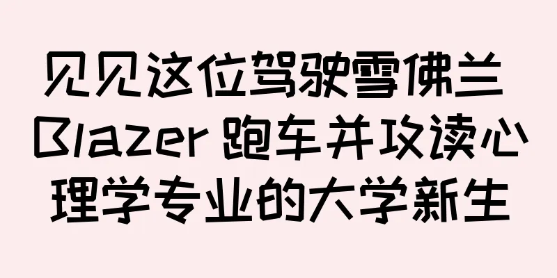 见见这位驾驶雪佛兰 Blazer 跑车并攻读心理学专业的大学新生