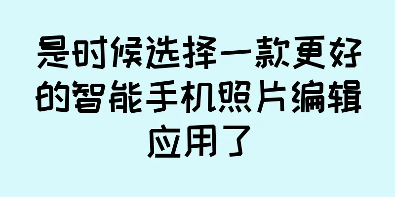 是时候选择一款更好的智能手机照片编辑应用了