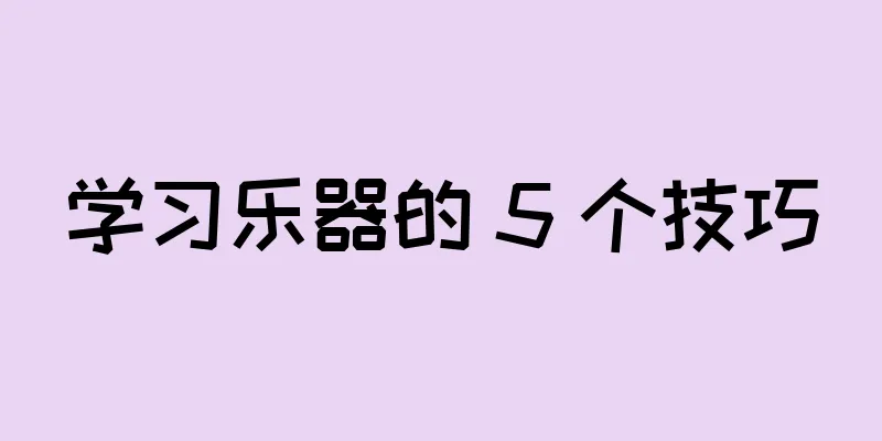 学习乐器的 5 个技巧