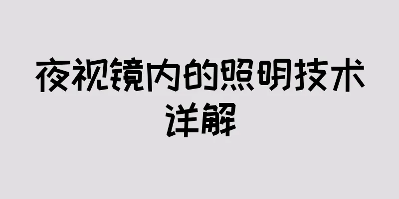 夜视镜内的照明技术详解