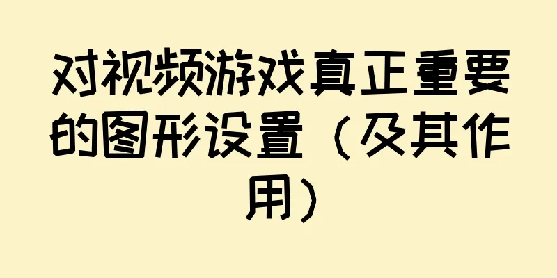 对视频游戏真正重要的图形设置（及其作用）