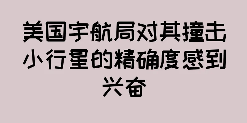 美国宇航局对其撞击小行星的精确度感到兴奋