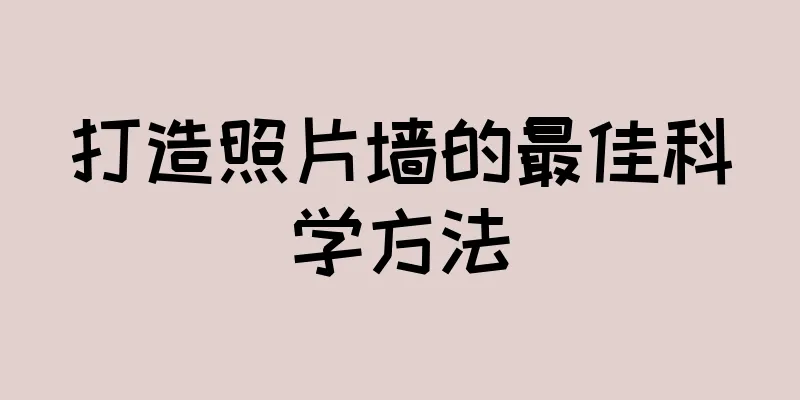 打造照片墙的最佳科学方法