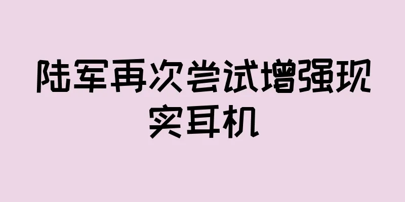 陆军再次尝试增强现实耳机