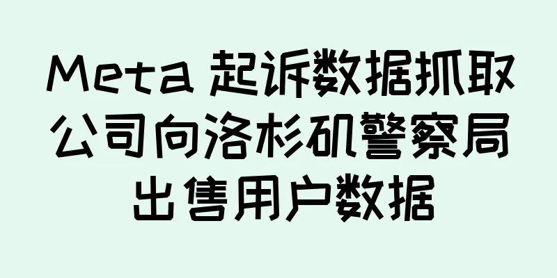 Meta 起诉数据抓取公司向洛杉矶警察局出售用户数据