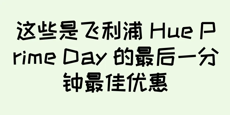 这些是飞利浦 Hue Prime Day 的最后一分钟最佳优惠