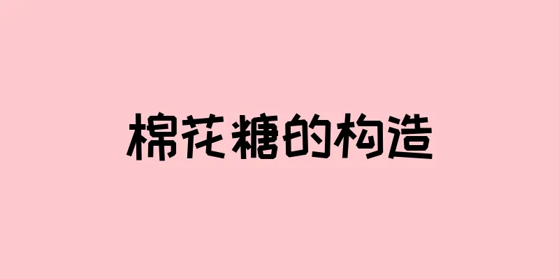 棉花糖的构造