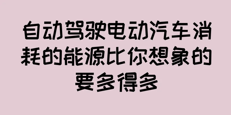 自动驾驶电动汽车消耗的能源比你想象的要多得多