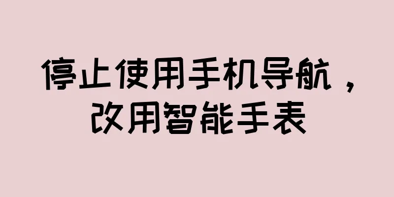 停止使用手机导航，改用智能手表