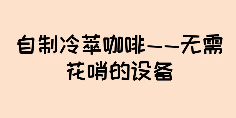 自制冷萃咖啡——无需花哨的设备