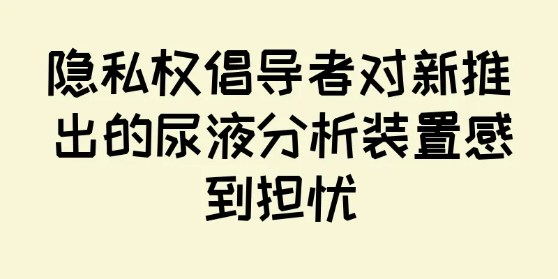隐私权倡导者对新推出的尿液分析装置感到担忧