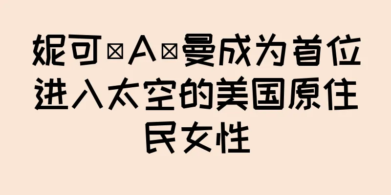 妮可·A·曼成为首位进入太空的美国原住民女性