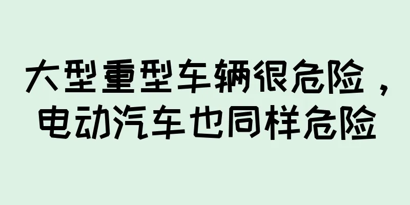 大型重型车辆很危险，电动汽车也同样危险