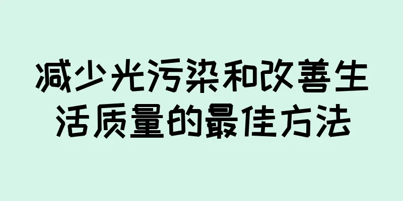 减少光污染和改善生活质量的最佳方法