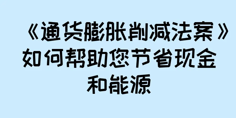 《通货膨胀削减法案》如何帮助您节省现金和能源