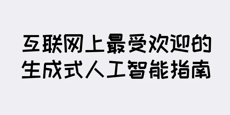 互联网上最受欢迎的生成式人工智能指南