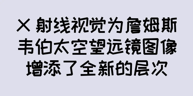 X 射线视觉为詹姆斯韦伯太空望远镜图像增添了全新的层次
