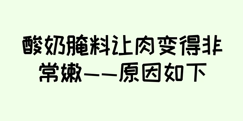 酸奶腌料让肉变得非常嫩——原因如下