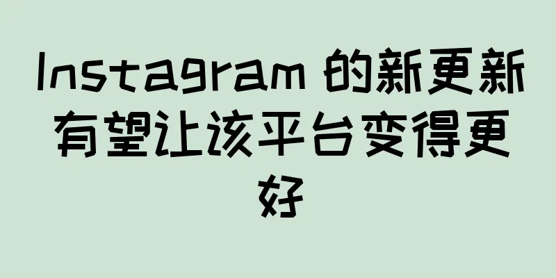 Instagram 的新更新有望让该平台变得更好