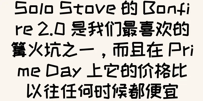 Solo Stove 的 Bonfire 2.0 是我们最喜欢的篝火坑之一，而且在 Prime Day 上它的价格比以往任何时候都便宜
