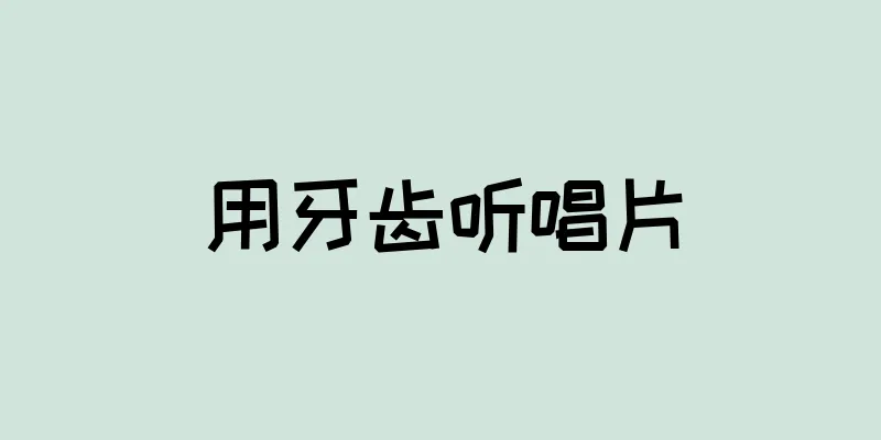 用牙齿听唱片