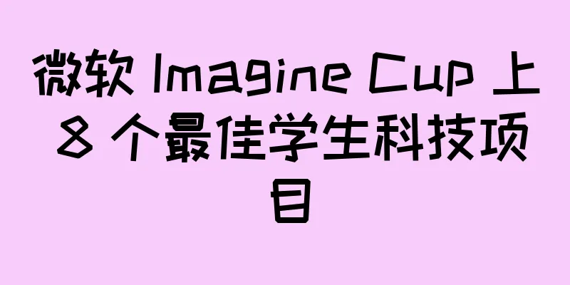 微软 Imagine Cup 上 8 个最佳学生科技项目