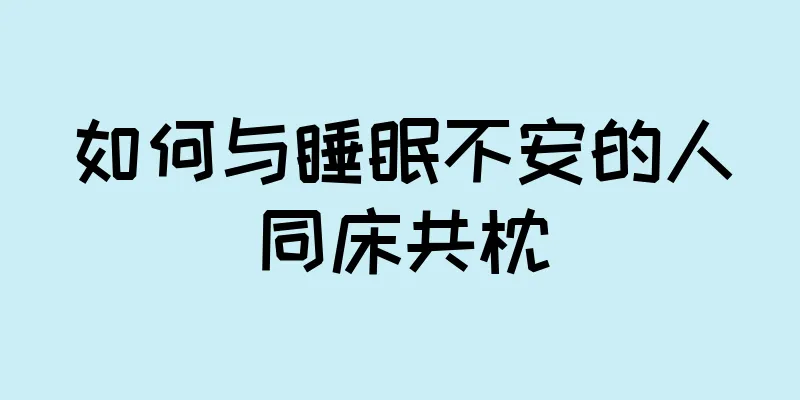 如何与睡眠不安的人同床共枕