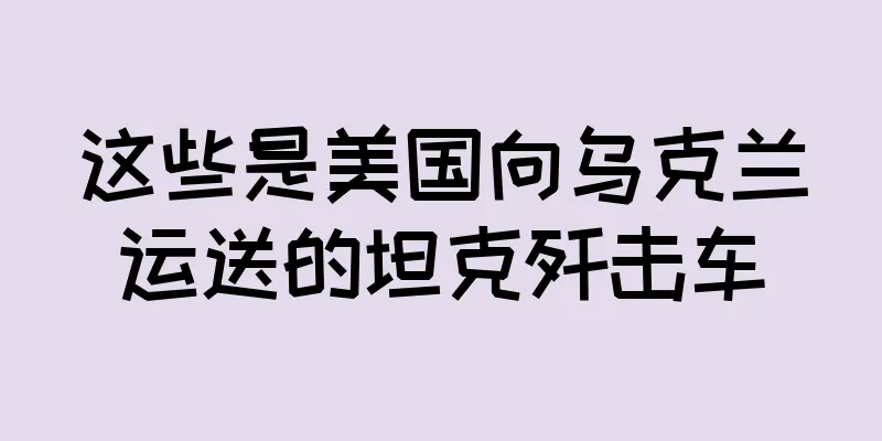 这些是美国向乌克兰运送的坦克歼击车