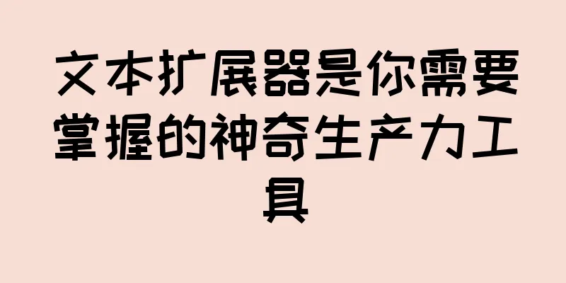 文本扩展器是你需要掌握的神奇生产力工具