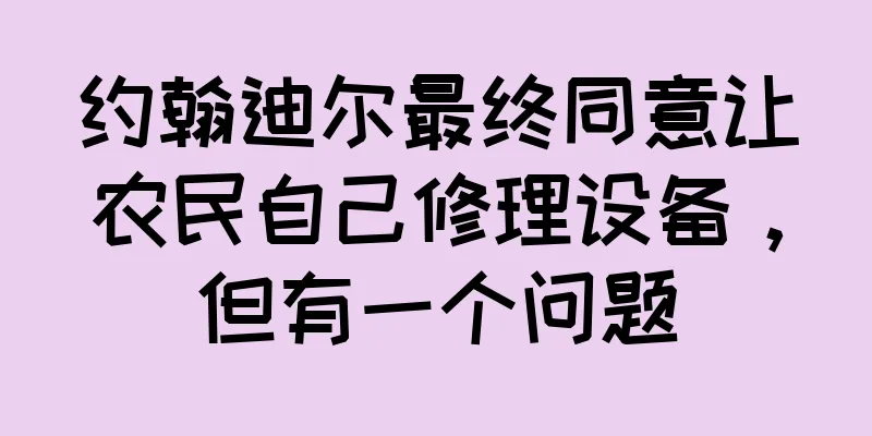 约翰迪尔最终同意让农民自己修理设备，但有一个问题