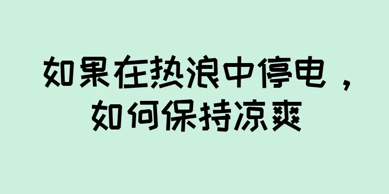 如果在热浪中停电，如何保持凉爽