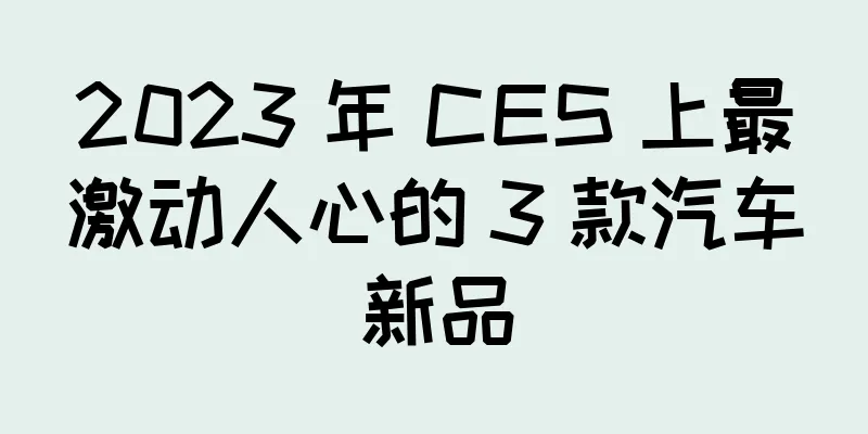 2023 年 CES 上最激动人心的 3 款汽车新品