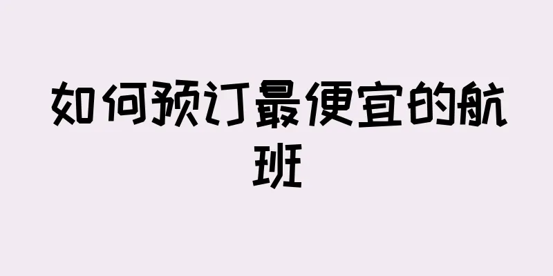 如何预订最便宜的航班