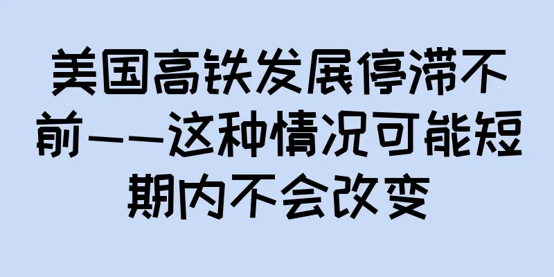 美国高铁发展停滞不前——这种情况可能短期内不会改变