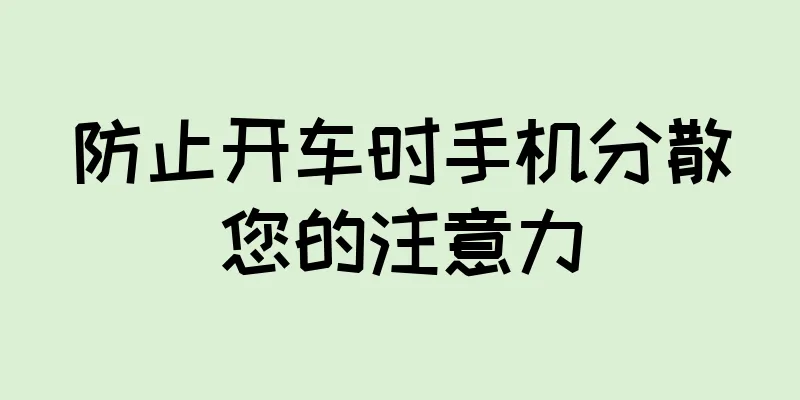 防止开车时手机分散您的注意力