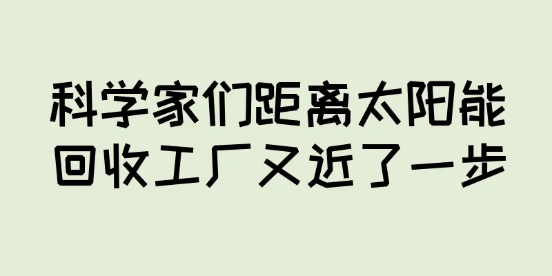 科学家们距离太阳能回收工厂又近了一步