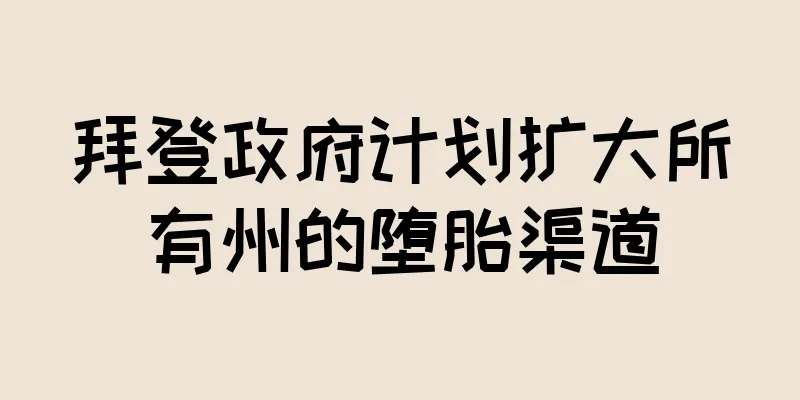 拜登政府计划扩大所有州的堕胎渠道
