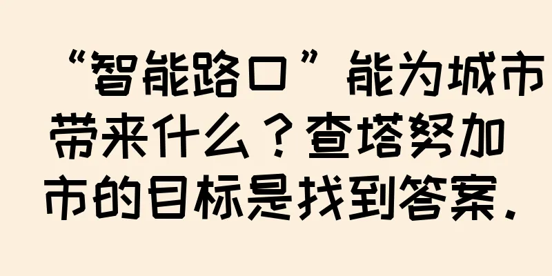 “智能路口”能为城市带来什么？查塔努加市的目标是找到答案。