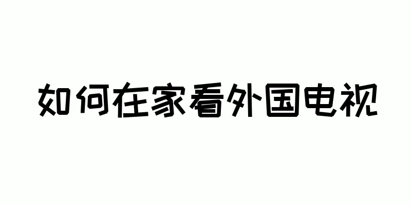 如何在家看外国电视