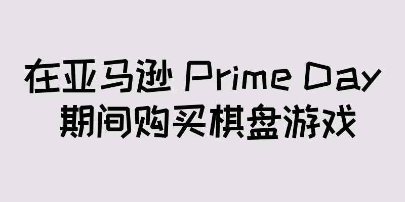 在亚马逊 Prime Day 期间购买棋盘游戏