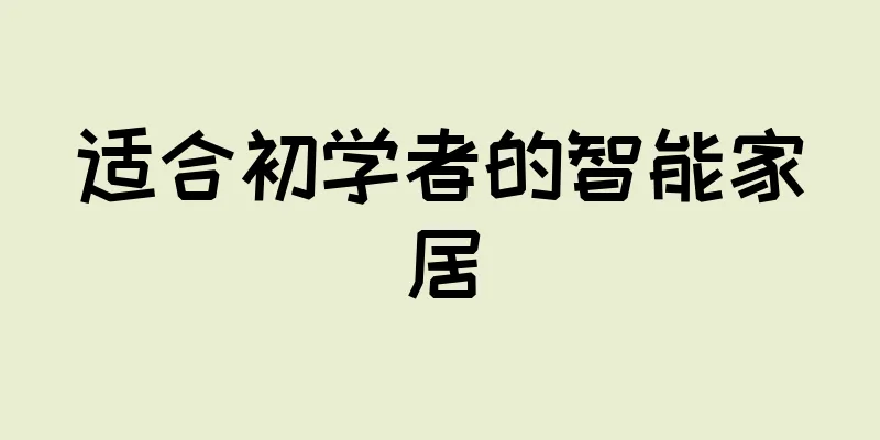 适合初学者的智能家居
