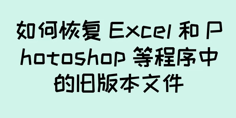 如何恢复 Excel 和 Photoshop 等程序中的旧版本文件