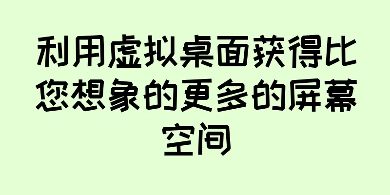 利用虚拟桌面获得比您想象的更多的屏幕空间