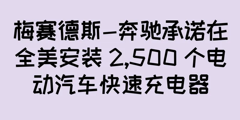 梅赛德斯-奔驰承诺在全美安装 2,500 个电动汽车快速充电器