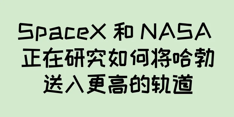 SpaceX 和 NASA 正在研究如何将哈勃送入更高的轨道