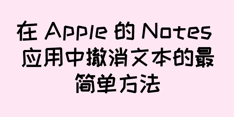 在 Apple 的 Notes 应用中撤消文本的最简单方法