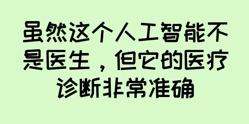 虽然这个人工智能不是医生，但它的医疗诊断非常准确