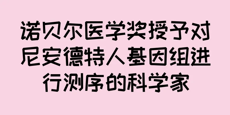诺贝尔医学奖授予对尼安德特人基因组进行测序的科学家
